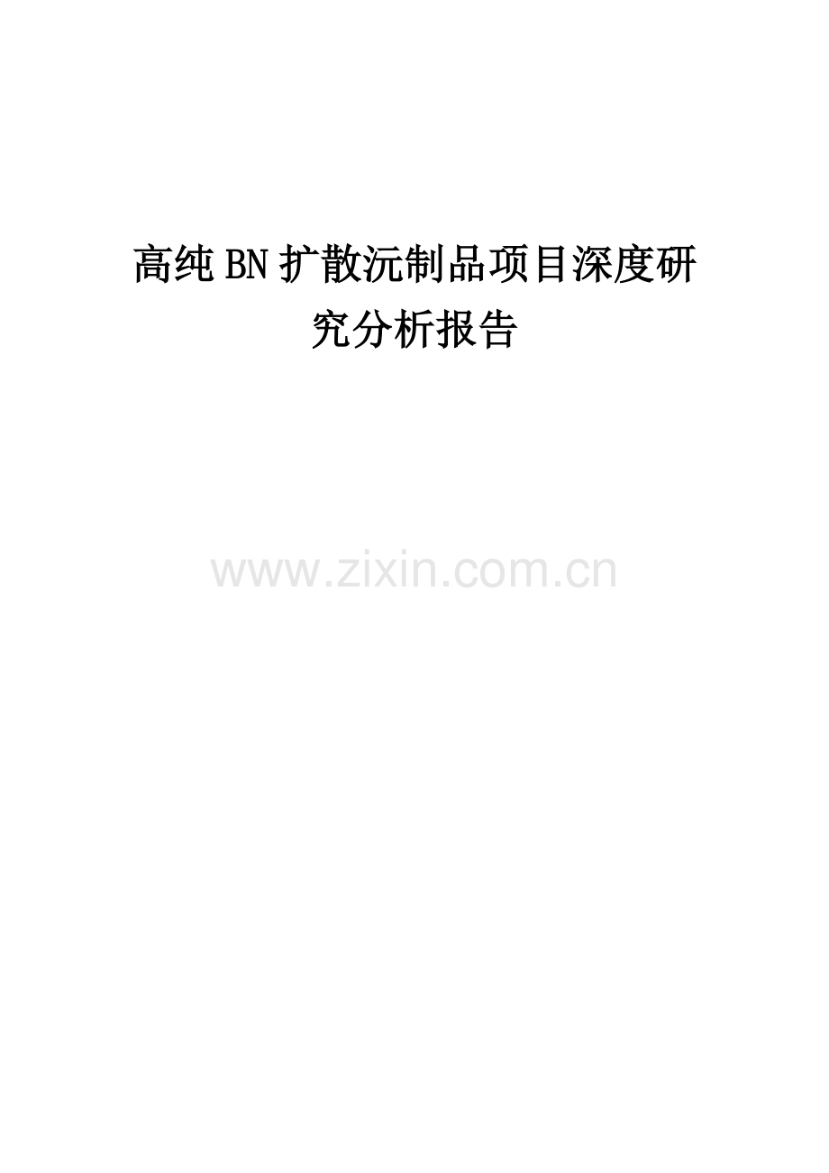 高纯BN扩散沅制品项目深度研究分析报告.docx_第1页