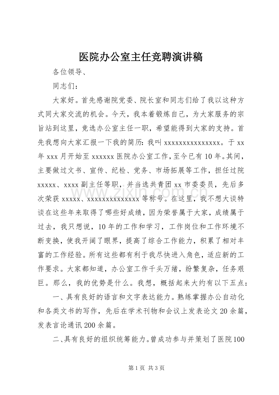 医院办公室主任竞聘演讲稿集锦.docx_第1页