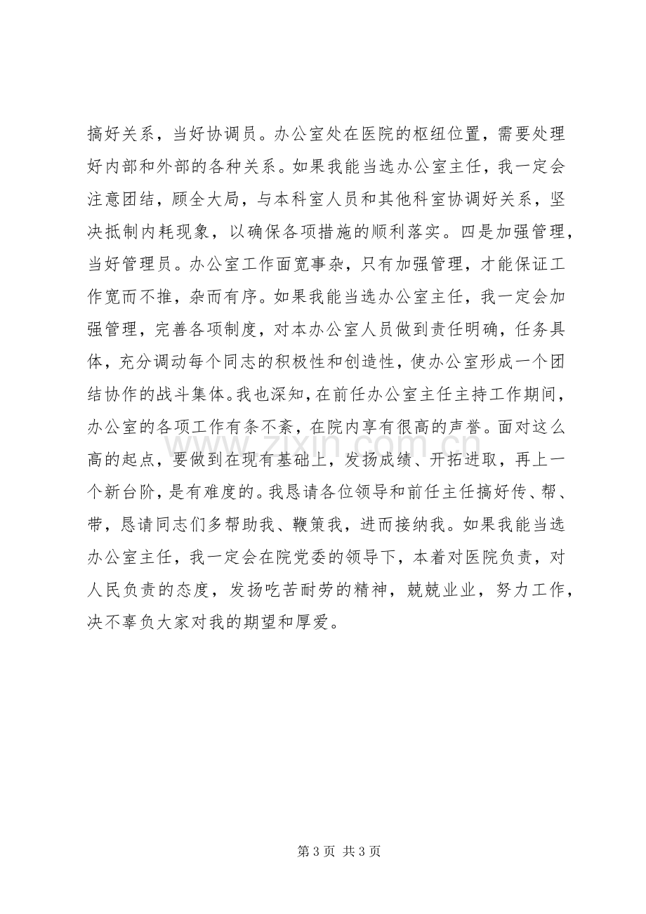 医院办公室主任竞聘演讲稿集锦.docx_第3页