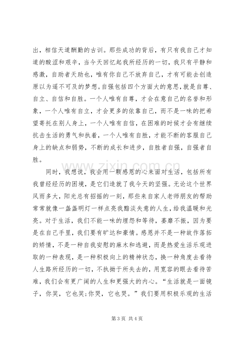 自强之星演讲致辞稿范文.docx_第3页