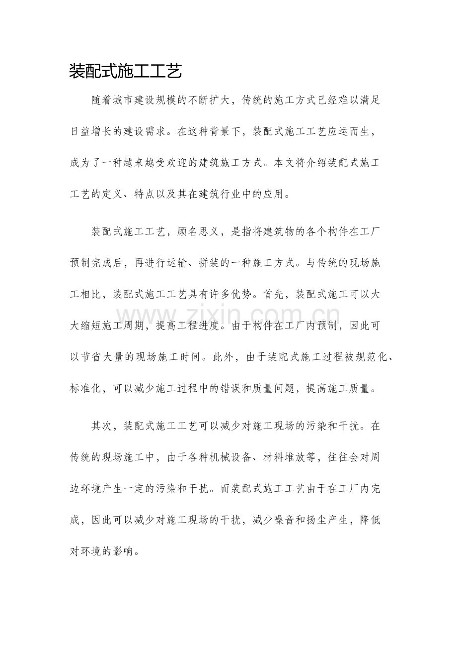 装配式施工工艺.docx_第1页