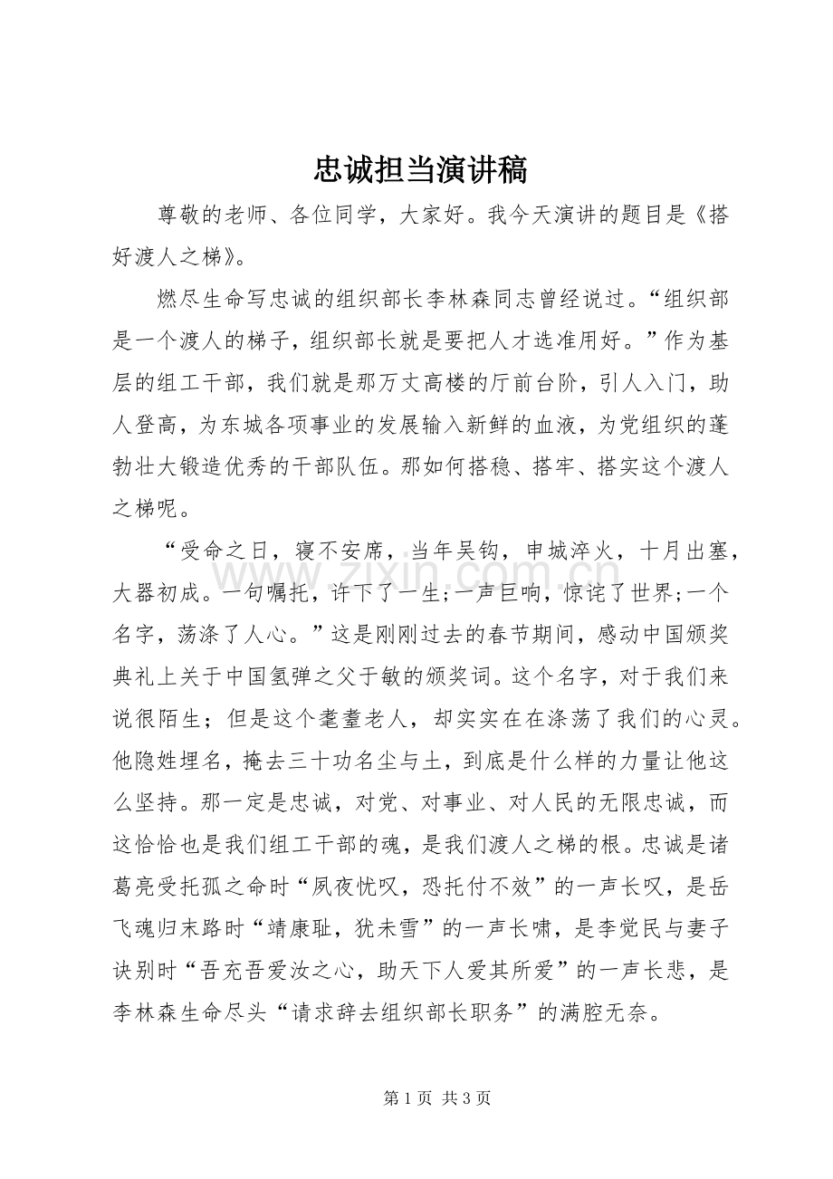 忠诚担当演讲范文.docx_第1页