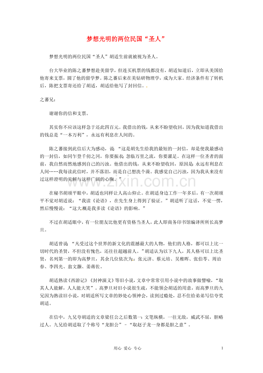 2012年高中语文优秀课外阅读材料(四)-梦想光明的两位民国“圣人”.doc_第1页