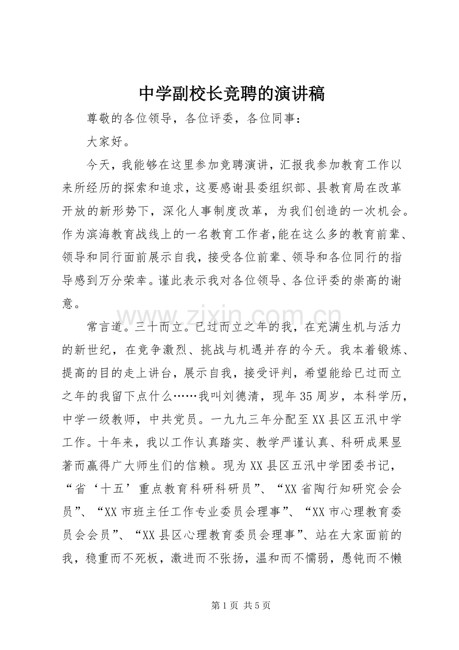 中学副校长竞聘的演讲稿范文.docx_第1页