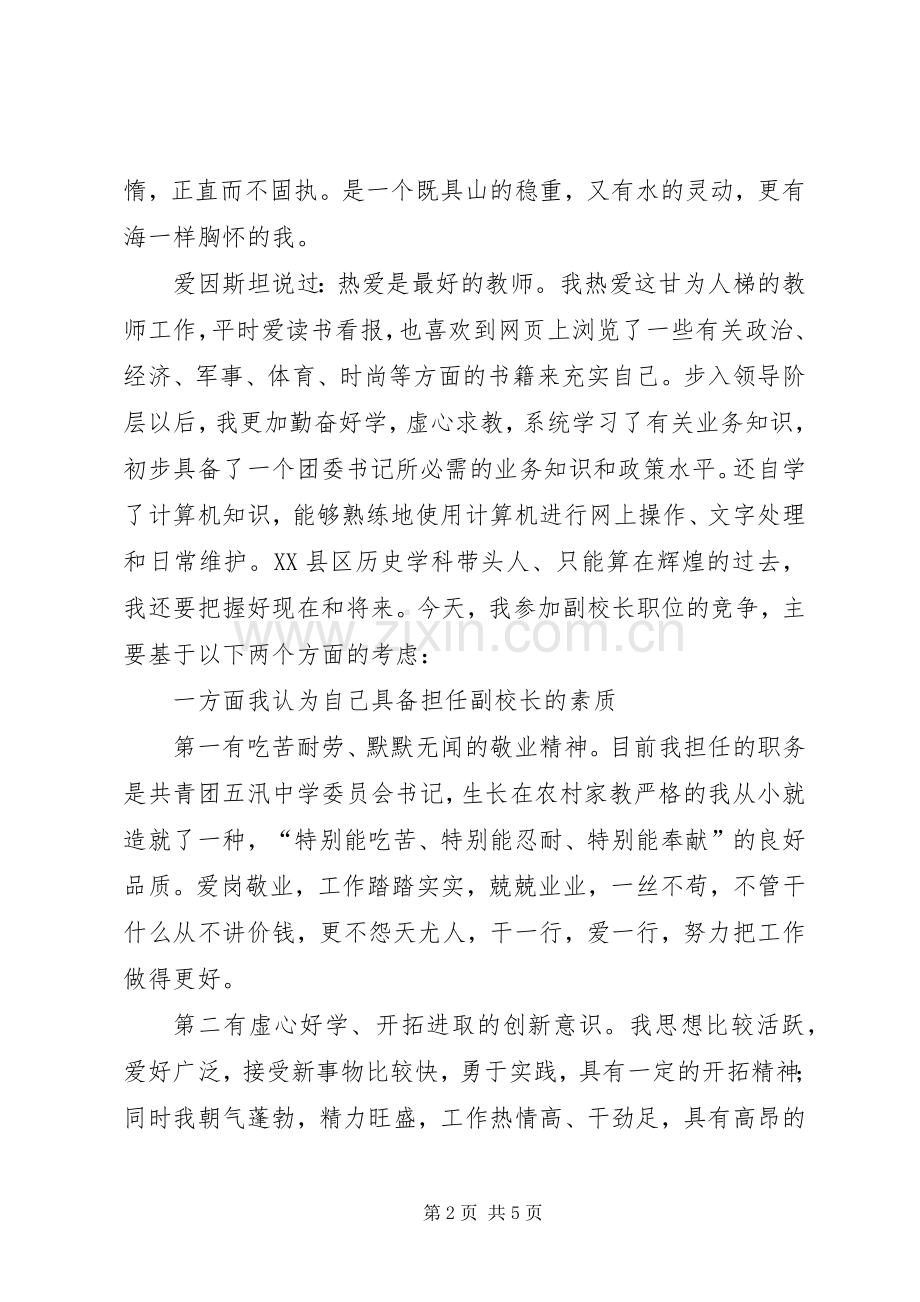 中学副校长竞聘的演讲稿范文.docx_第2页