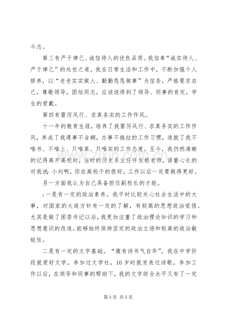 中学副校长竞聘的演讲稿范文.docx_第3页