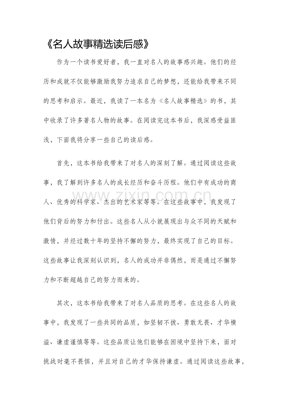 名人故事读后感.docx_第1页