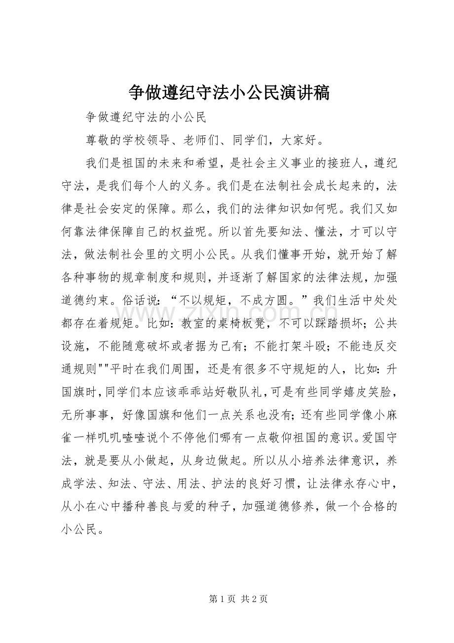 争做遵纪守法小公民演讲致辞稿.docx_第1页