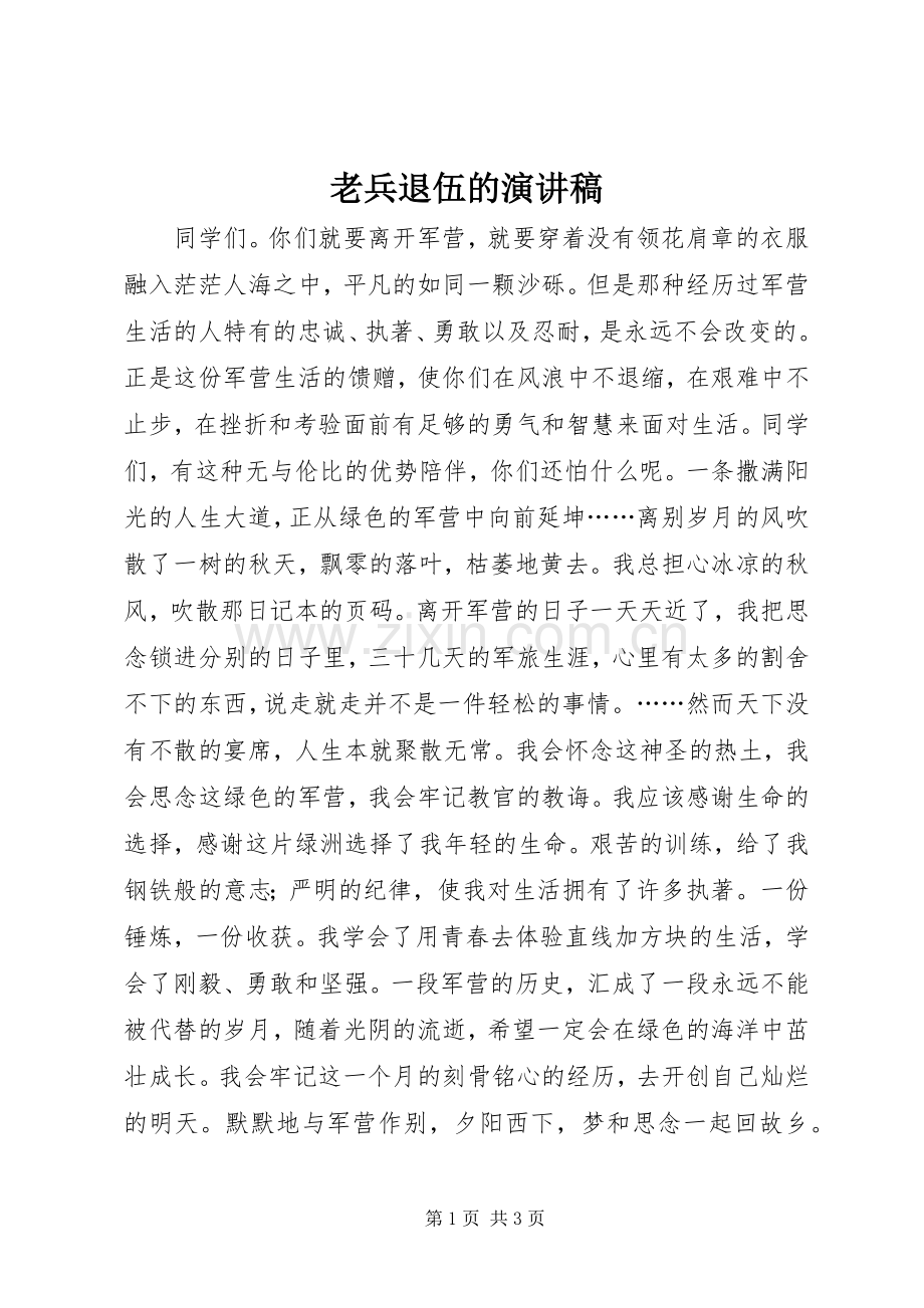 老兵退伍的演讲致辞稿.docx_第1页