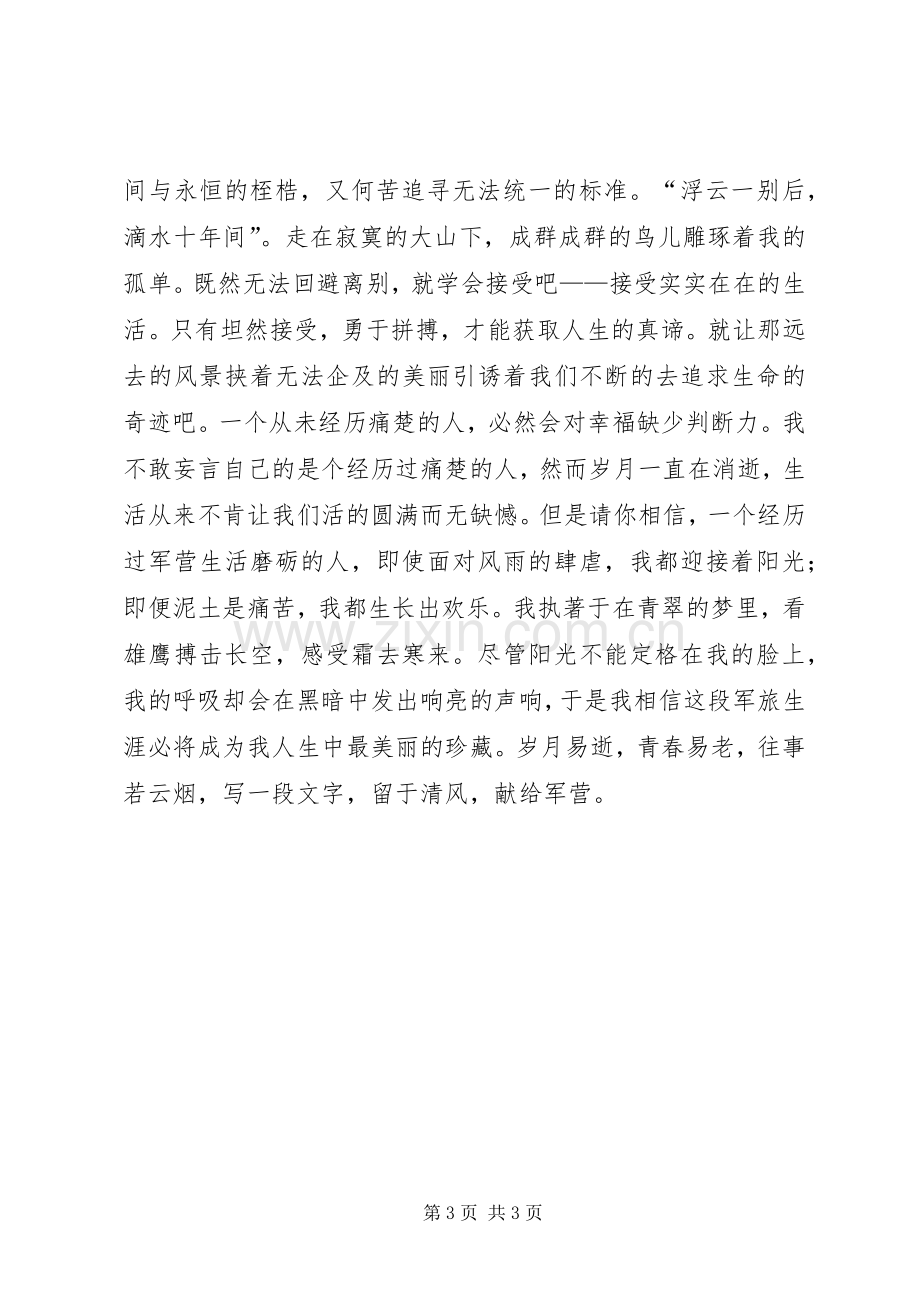 老兵退伍的演讲致辞稿.docx_第3页