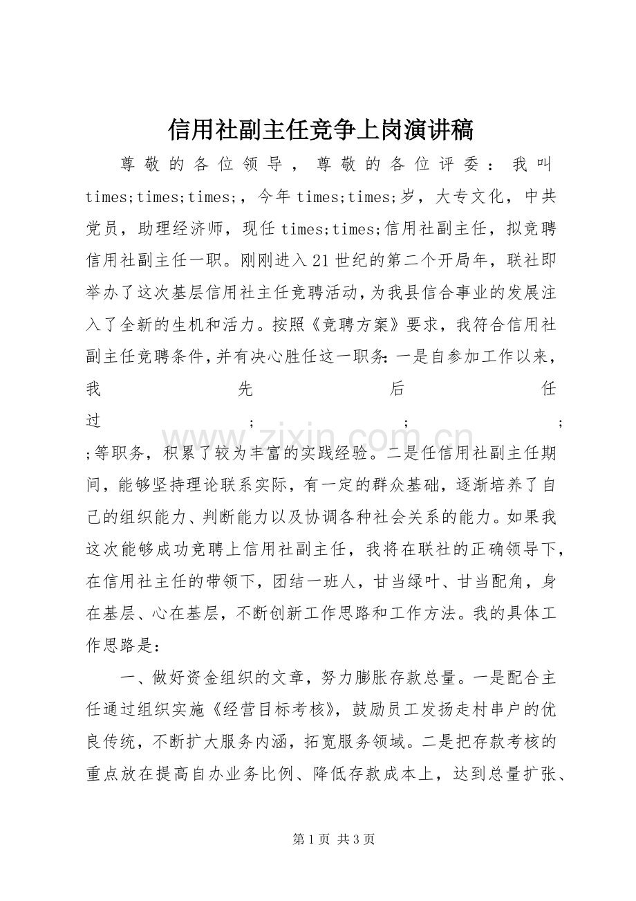 信用社副主任竞争上岗致辞演讲稿.docx_第1页