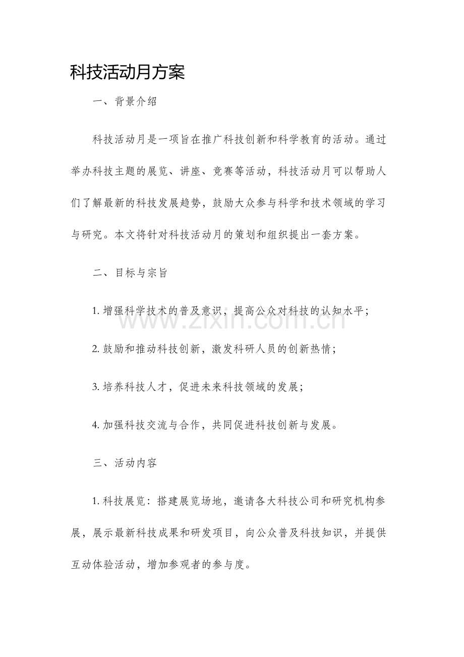 科技活动月方案.docx_第1页