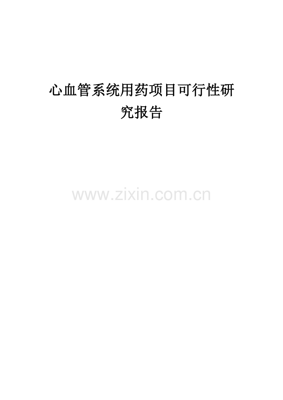 心血管系统用药项目可行性研究报告.docx_第1页