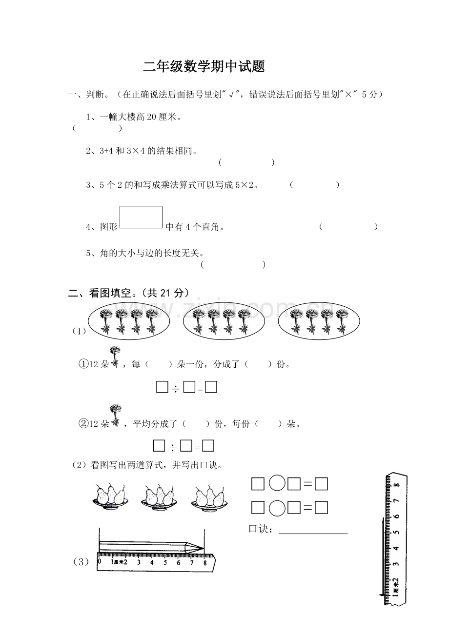 二年级数学期中试题.doc_第1页