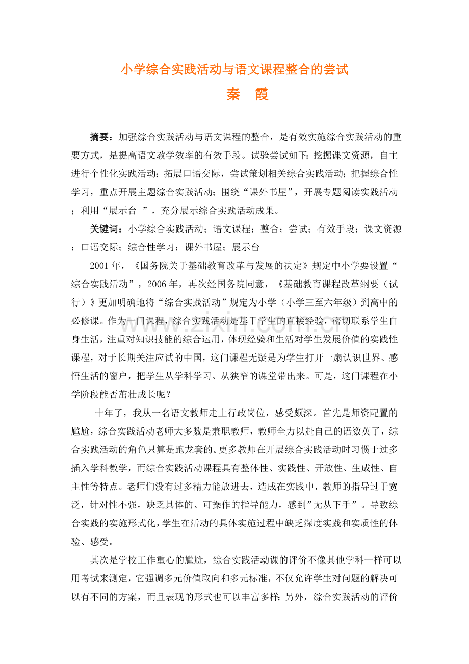 小学综合实践活动与语文课程整合的尝试.doc_第2页