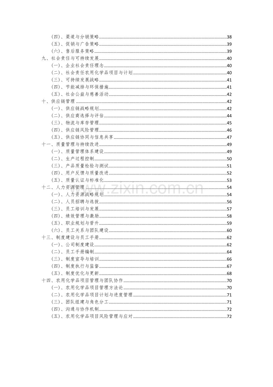 农用化学品项目可行性研究报告.docx_第3页