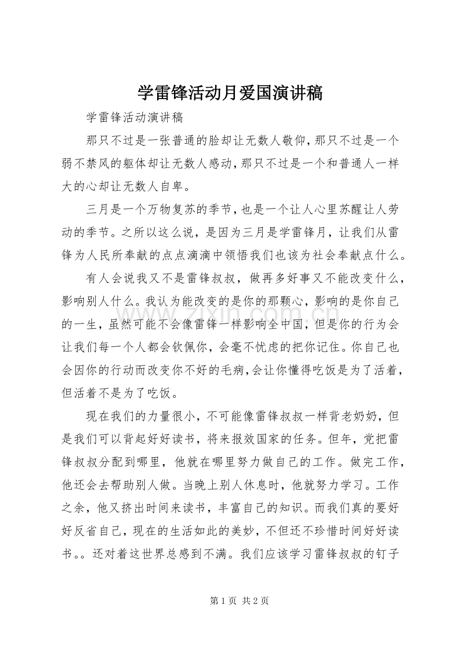 学雷锋活动月爱国演讲范文.docx_第1页