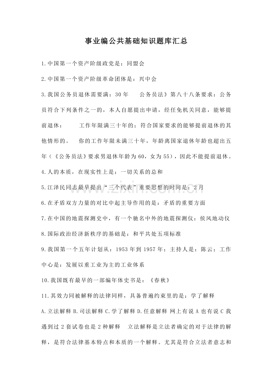 2024年事业编公共基础知识题库汇总.doc_第1页