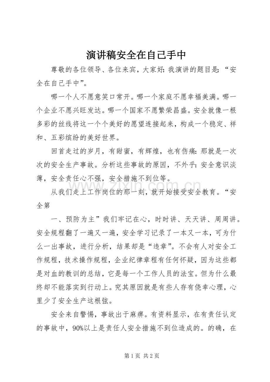 致辞演讲稿安全在自己手中.docx_第1页