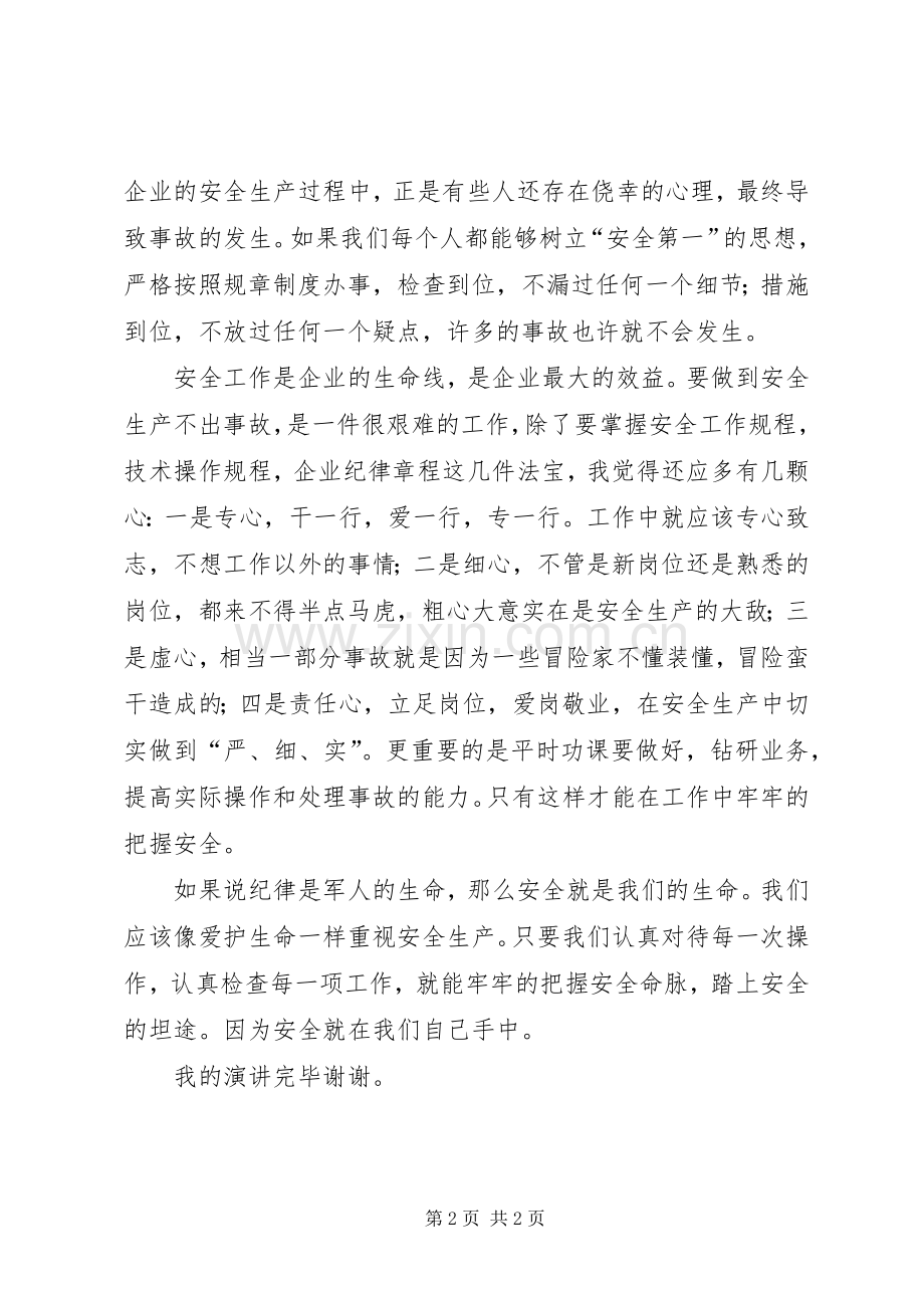 致辞演讲稿安全在自己手中.docx_第2页