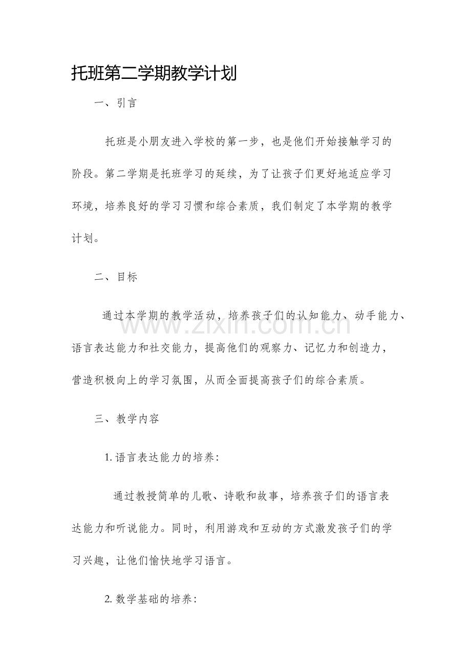 托班第二学期教学计划.docx_第1页