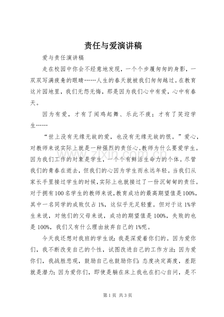 责任与爱致辞演讲稿.docx_第1页