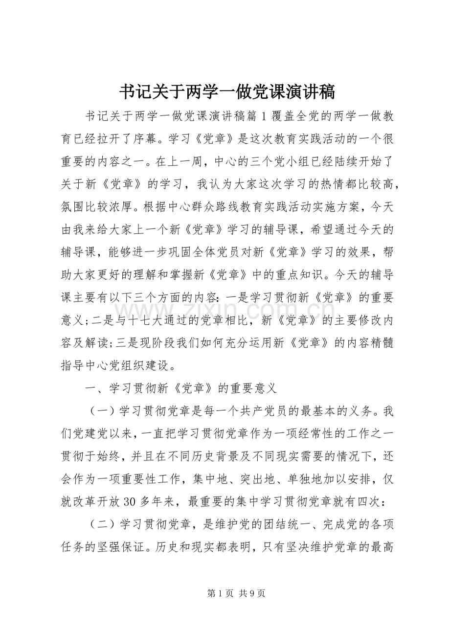 书记关于两学一做党课演讲稿范文.docx_第1页