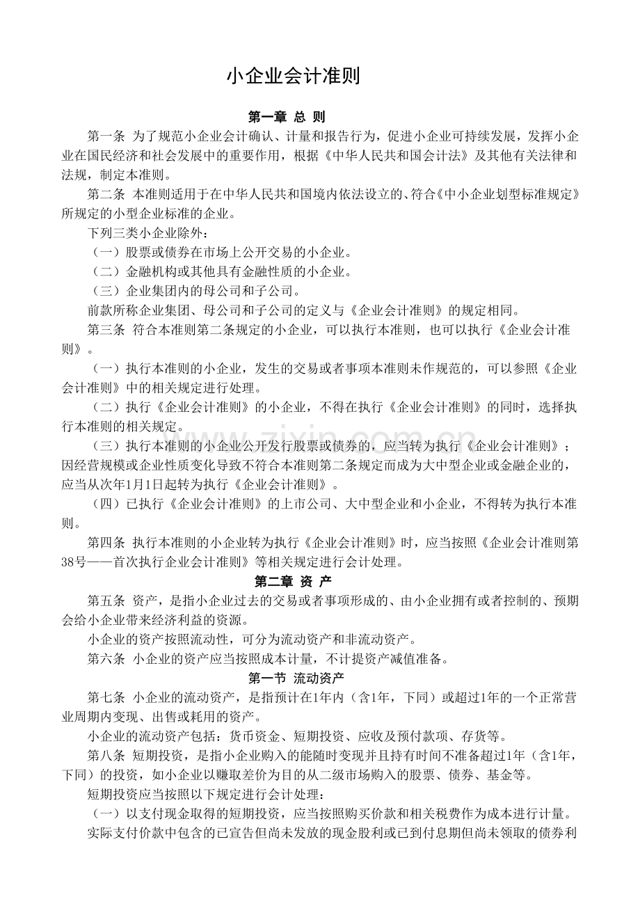 XXXX年小企业会计准则(附会计科目、主要账务处理和财.docx_第1页