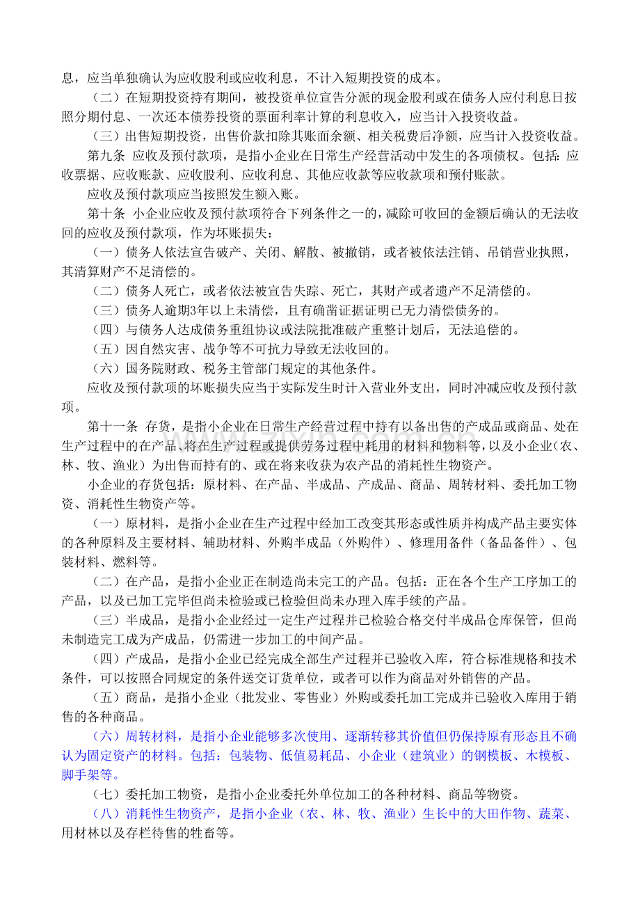 XXXX年小企业会计准则(附会计科目、主要账务处理和财.docx_第2页