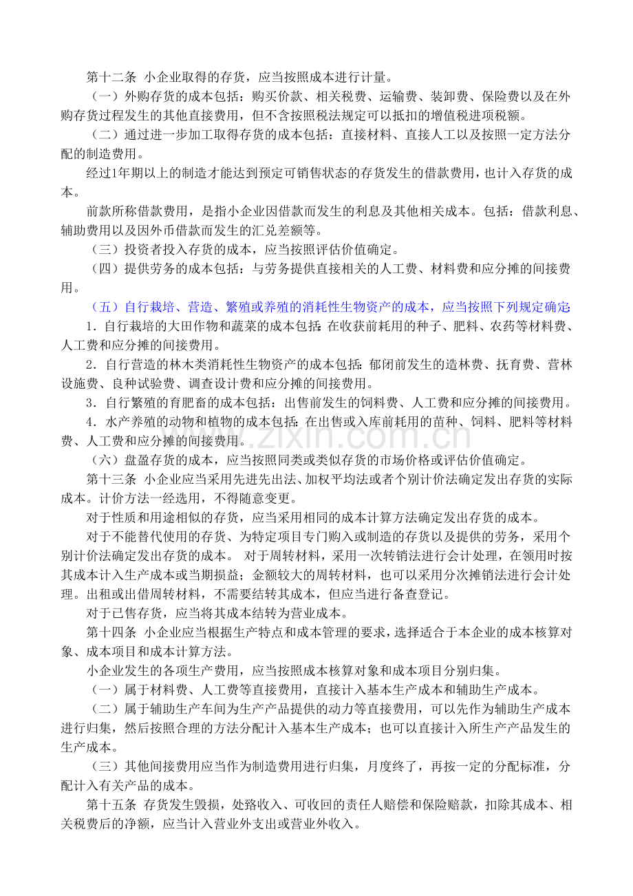 XXXX年小企业会计准则(附会计科目、主要账务处理和财.docx_第3页