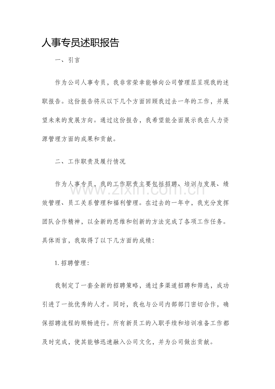 人事专员述职报告.docx_第1页