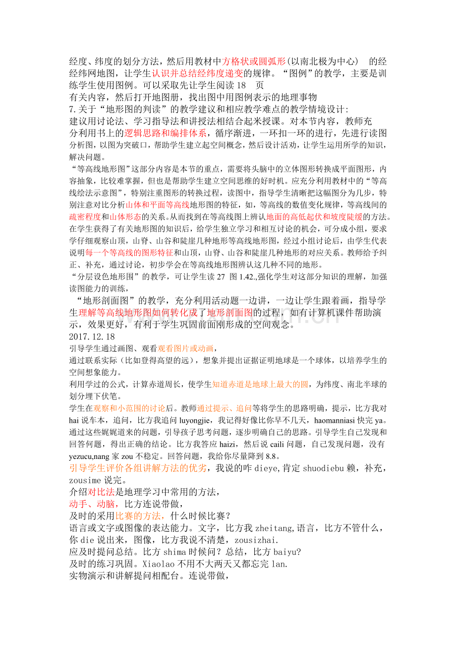 《地球和地图》单元各课教学建议和难点的教学情境设计.doc_第3页