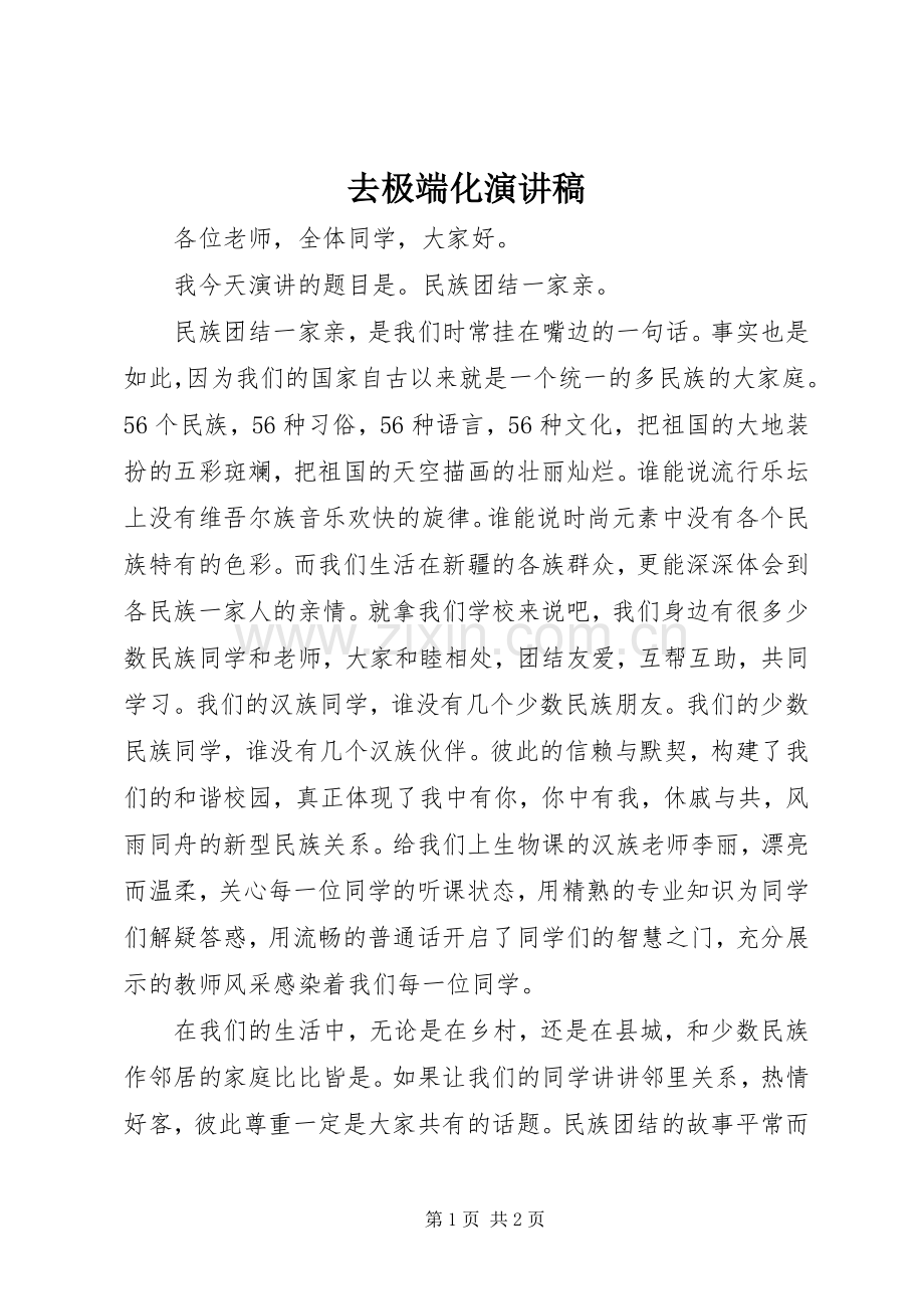 去极端化演讲致辞.docx_第1页