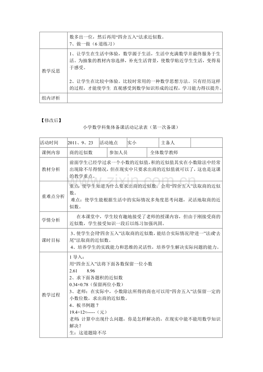 小学数学科集体备课活动第一次doc.doc_第2页