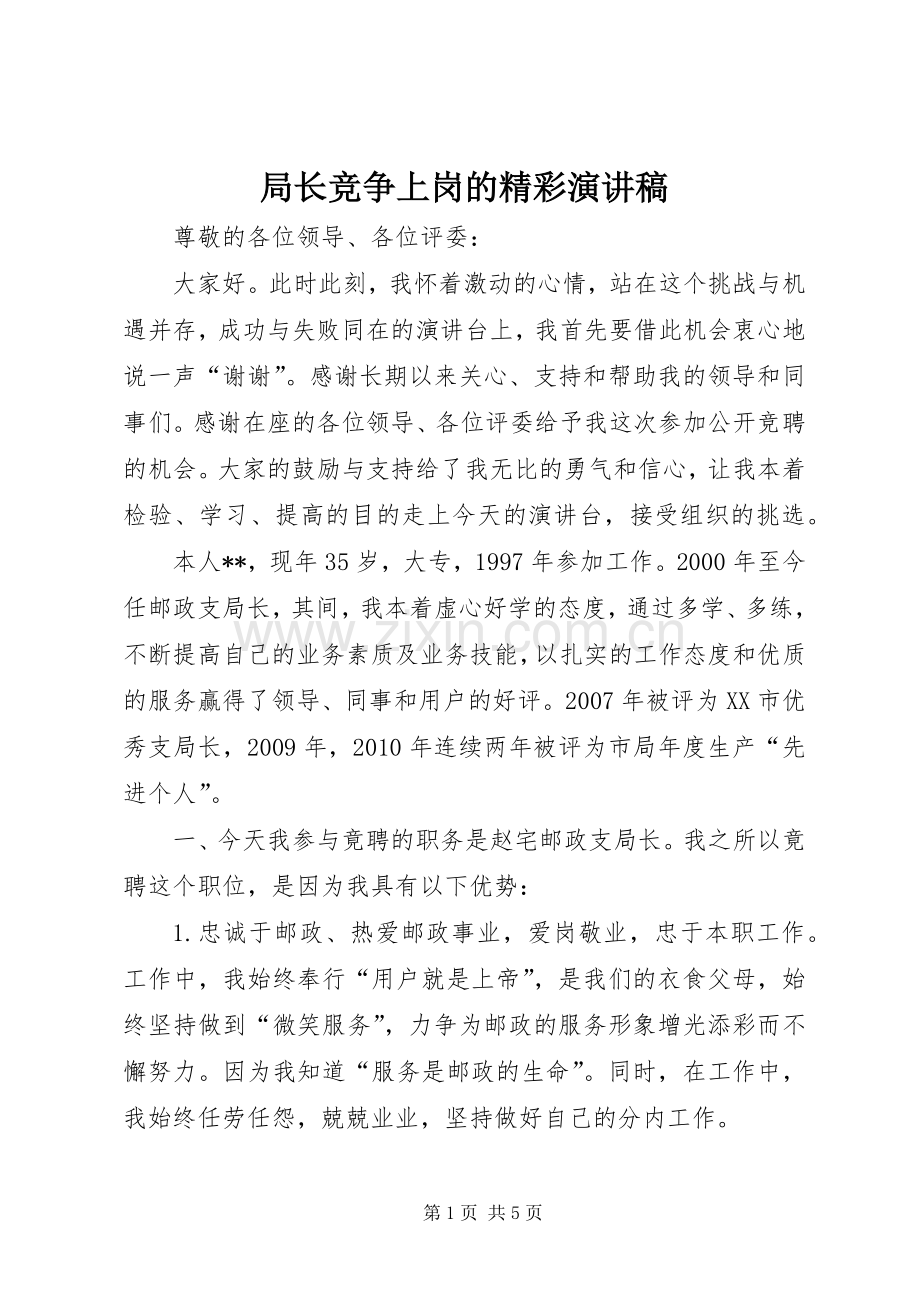 局长竞争上岗的精彩演讲稿范文.docx_第1页