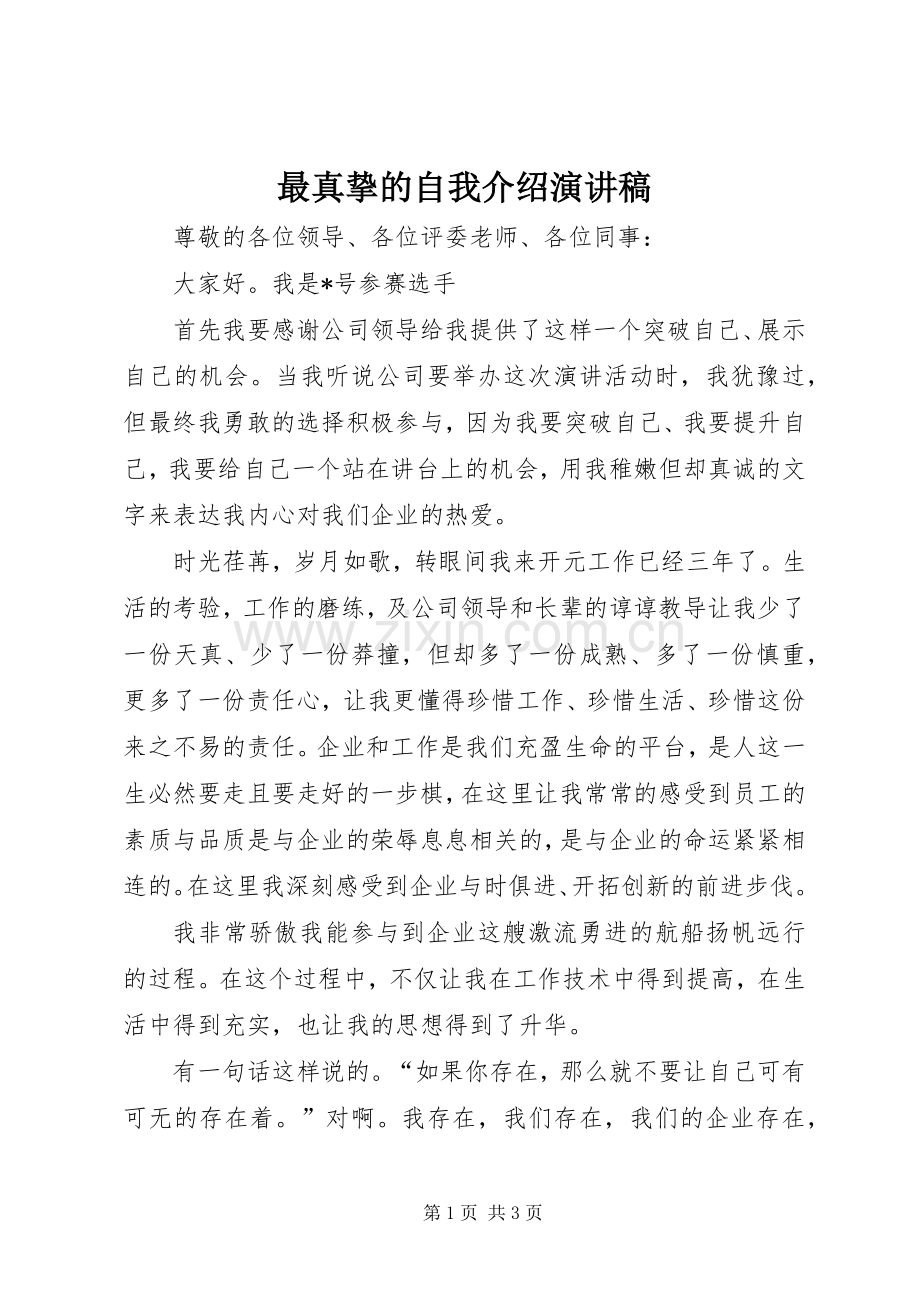 最真挚的自我介绍演讲稿范文.docx_第1页