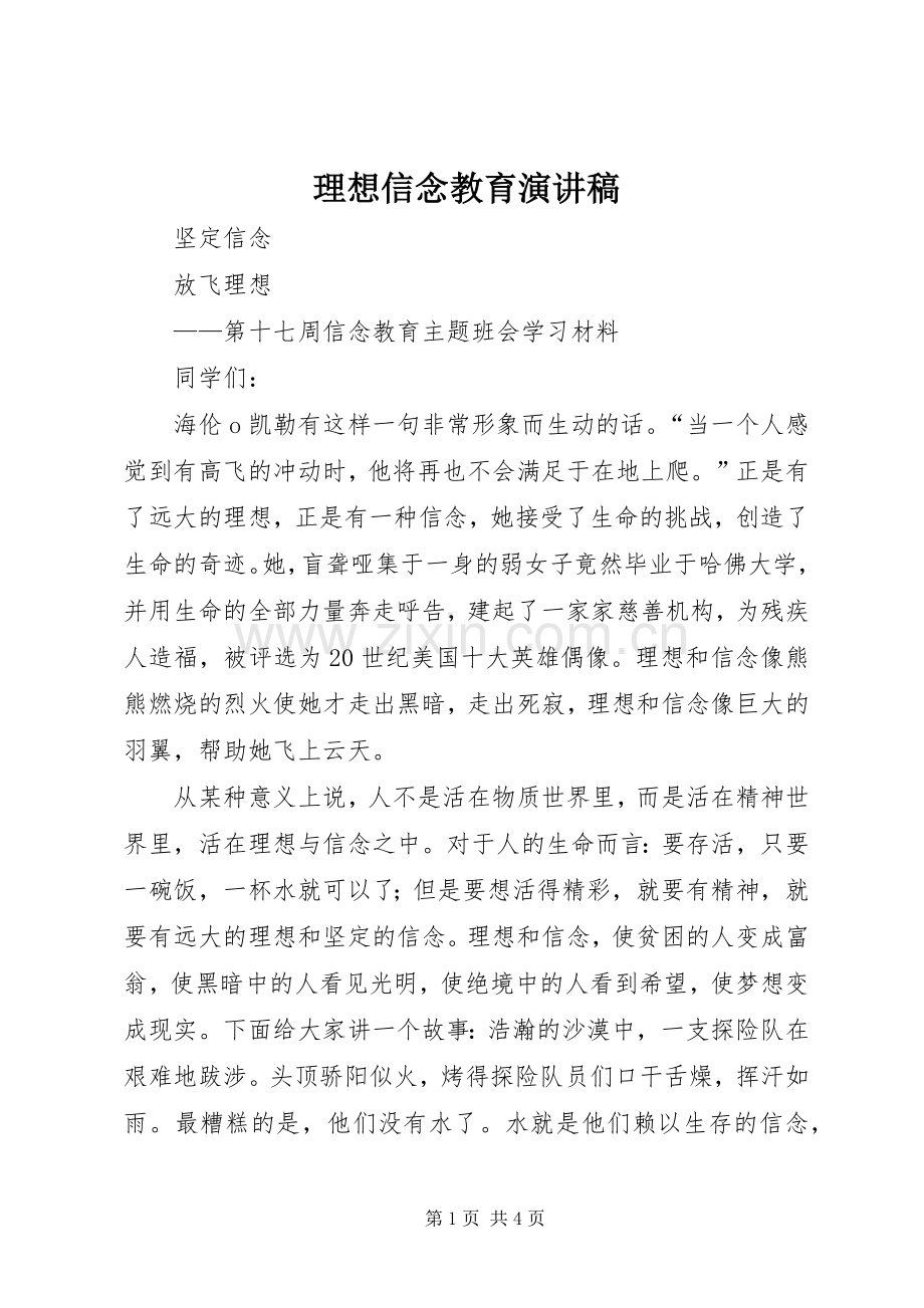 理想信念教育致辞演讲稿.docx_第1页