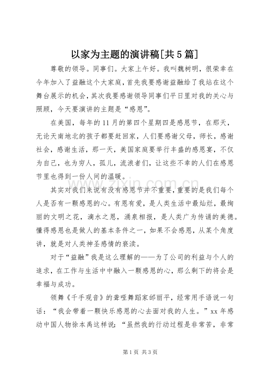 以家为主题的演讲致辞[共5篇].docx_第1页