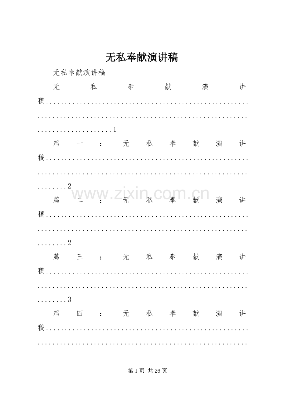 无私奉献演讲稿范文_1.docx_第1页