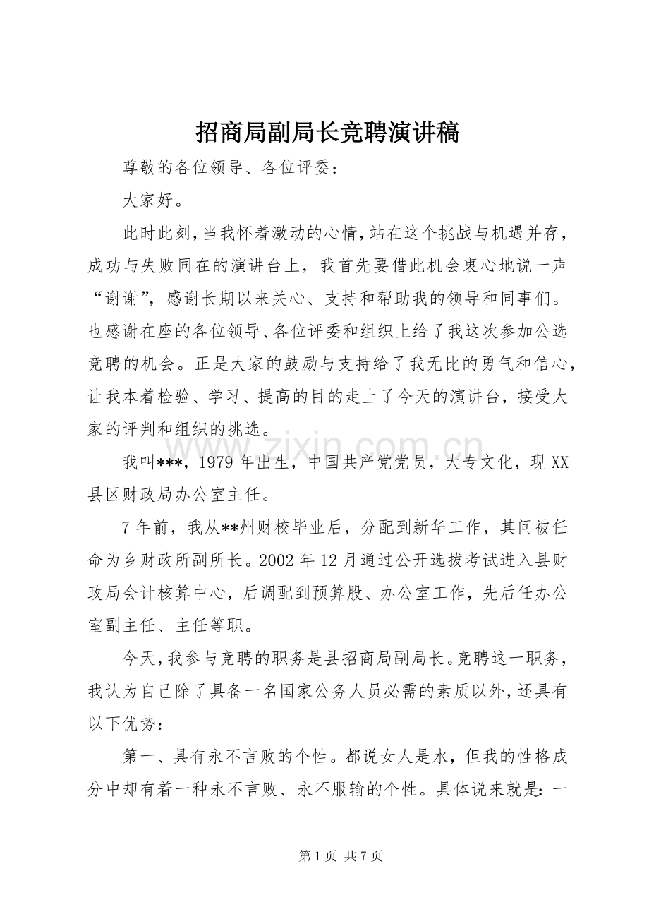 招商局副局长竞聘演讲.docx_第1页