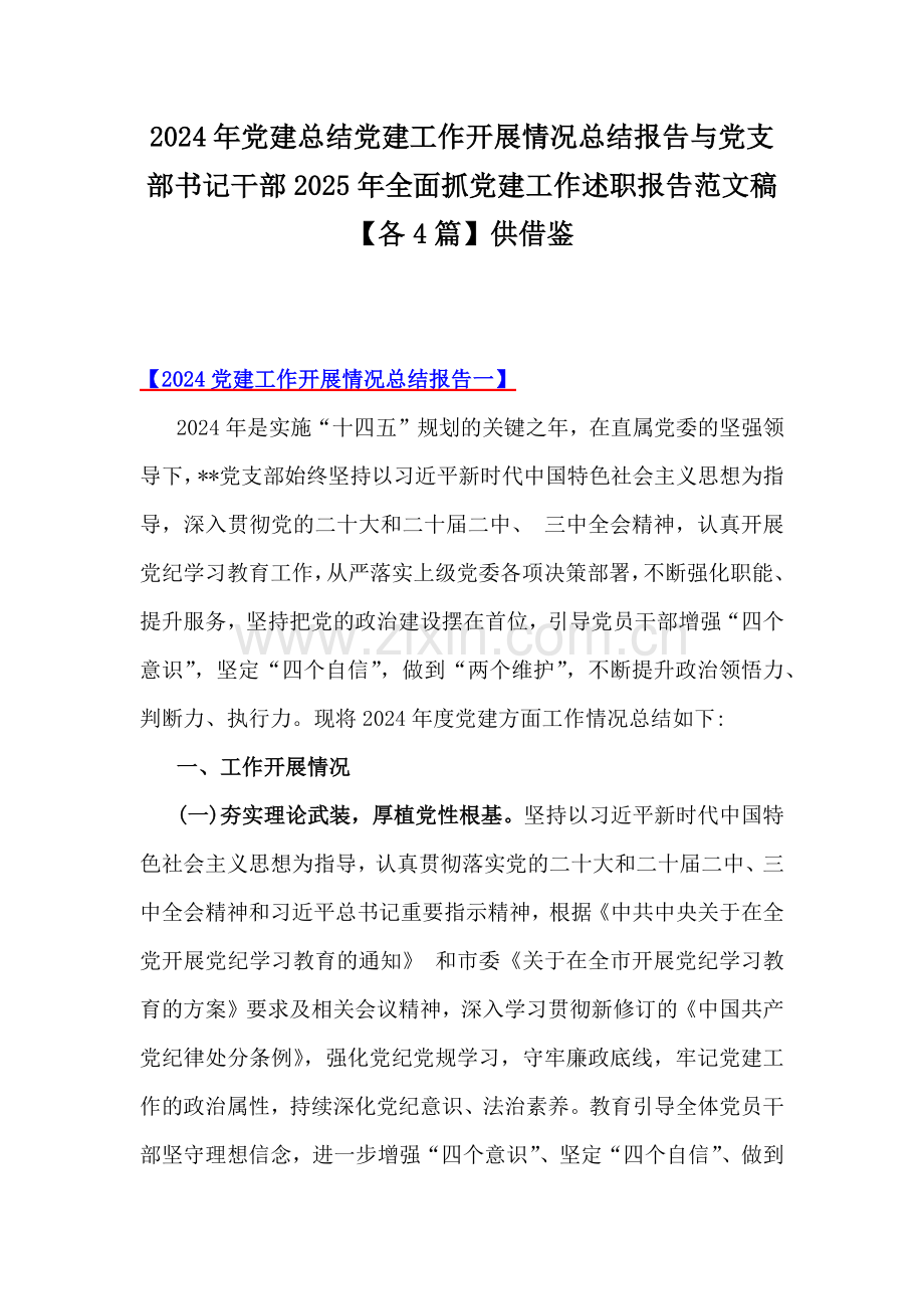 2024年党建总结党建工作开展情况总结报告与党支部书记干部2025年全面抓党建工作述职报告范文稿【各4篇】供借鉴.docx_第1页