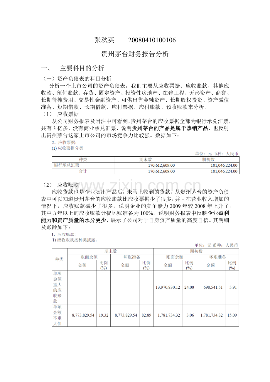 贵州茅台财务报告分析.docx_第1页