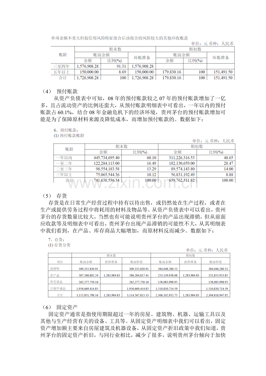 贵州茅台财务报告分析.docx_第3页