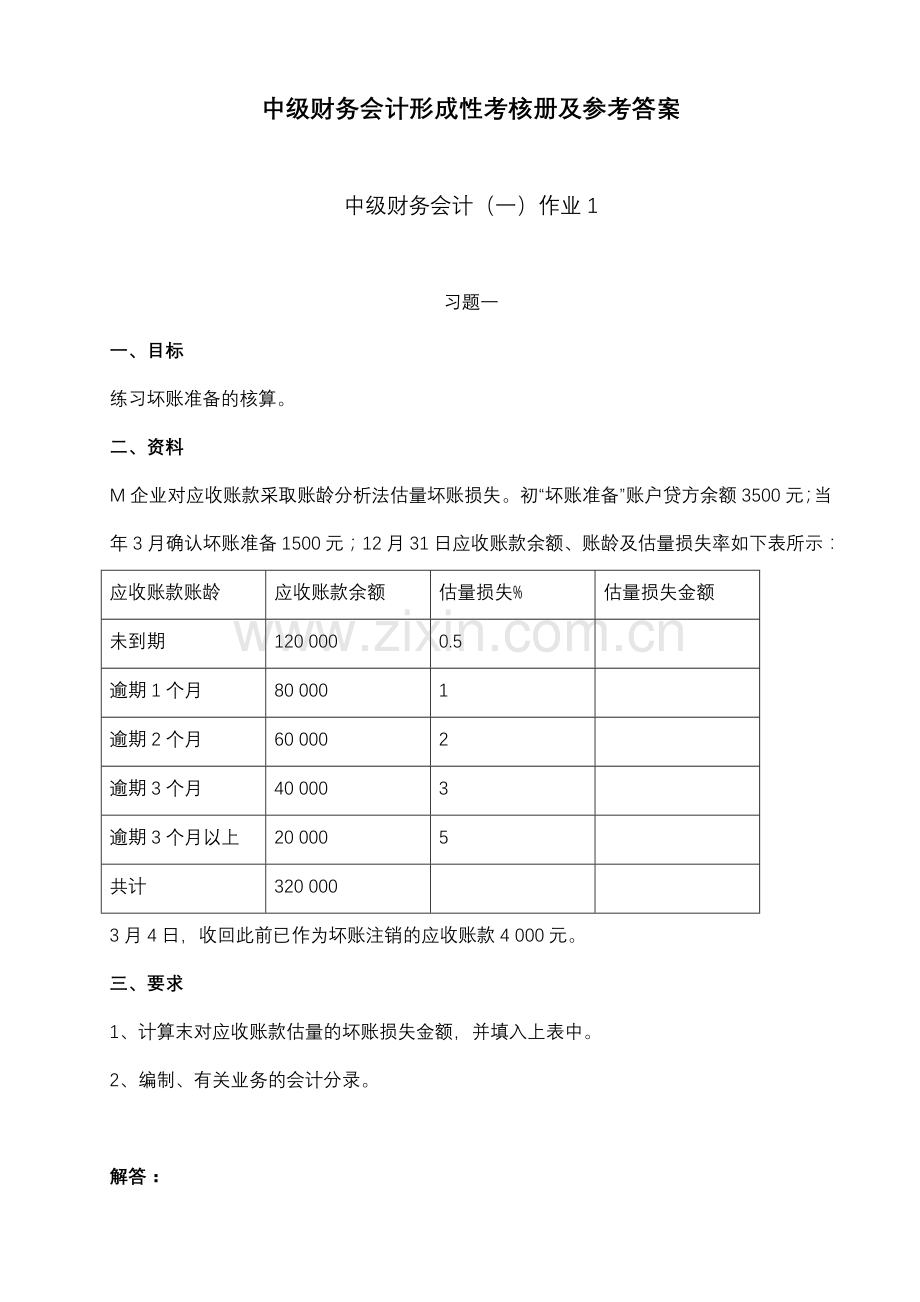 2024年中级财务会计一形成性考核册参考答案新版.doc_第1页