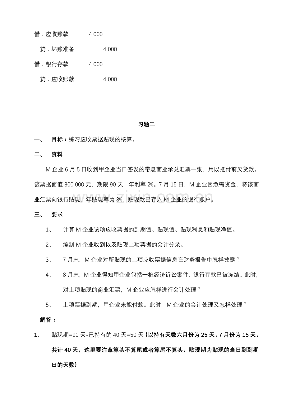 2024年中级财务会计一形成性考核册参考答案新版.doc_第3页