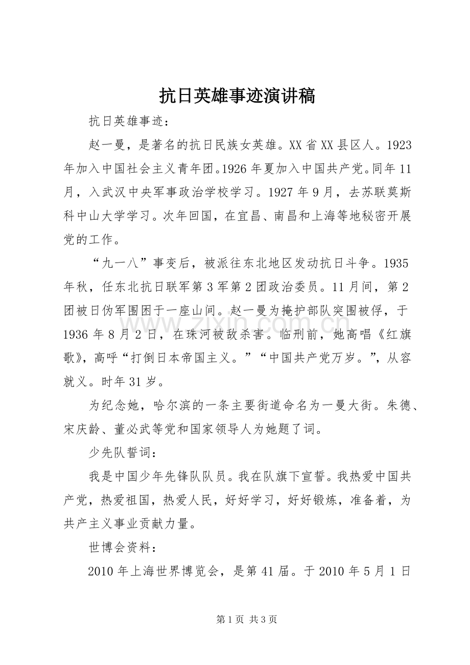 抗日英雄事迹演讲致辞.docx_第1页