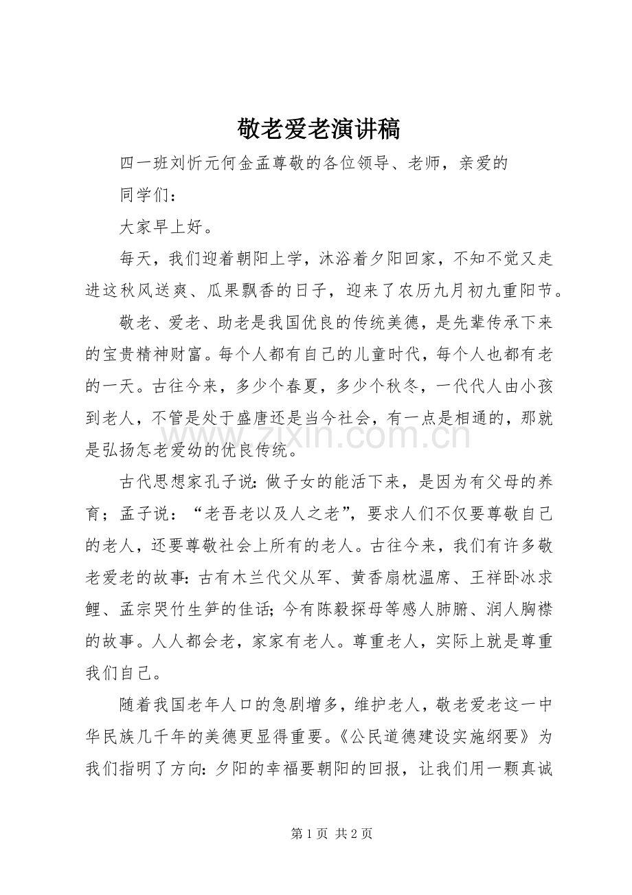 敬老爱老演讲致辞稿.docx_第1页