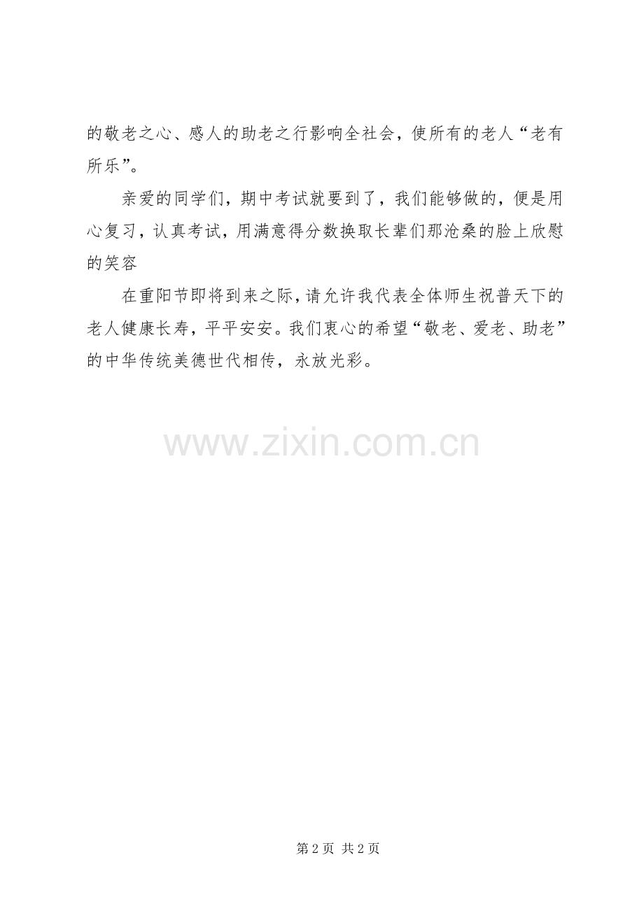 敬老爱老演讲致辞稿.docx_第2页