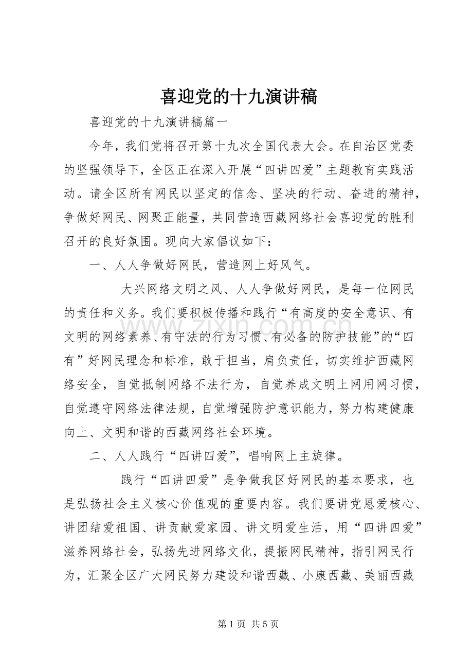 喜迎党的十九致辞演讲稿.docx_第1页