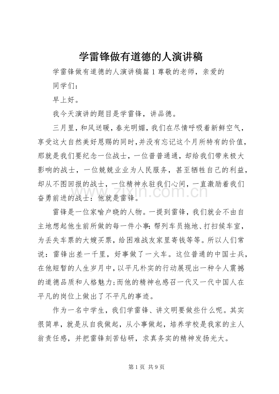 学雷锋做有道德的人致辞演讲稿.docx_第1页